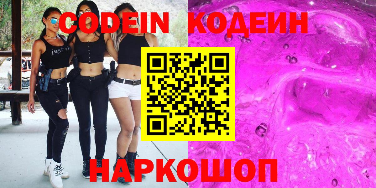 Кодеин Purple Drank Краснокаменск
